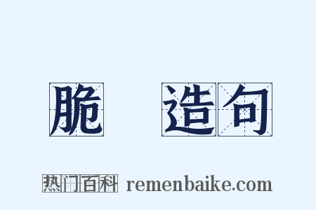 脆棗造句是什么意思的图片